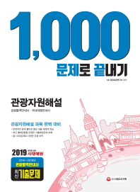 관광자원해설 1,000문제로 끝내기(2019)